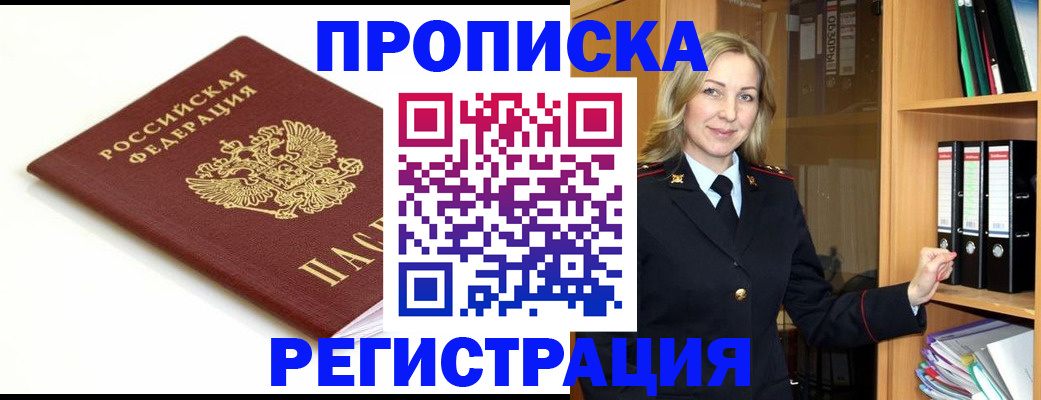 прописка ребенка в Краснокаменске